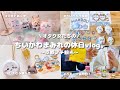 【ちいかわvlog】独身オタクの休日🎀🩵ｌ水族館🐟ｌガチャガチャにハマりすぎたアラサーたちｌ天使とあくまｌしまむらｌグッズ開封Ｉ推しをめがけて京都ぶらり旅🍵🍡