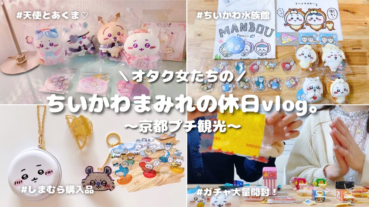 【ちいかわvlog】独身オタクの休日🎀🩵ｌ水族館🐟ｌガチャガチャにハマりすぎたアラサーたちｌ天使とあくまｌしまむらｌグッズ開封Ｉ推しをめがけて京都ぶらり旅🍵🍡