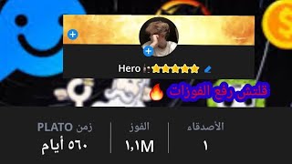 قلتش رفع الفوزات .. Hero plato 🔥 screenshot 3