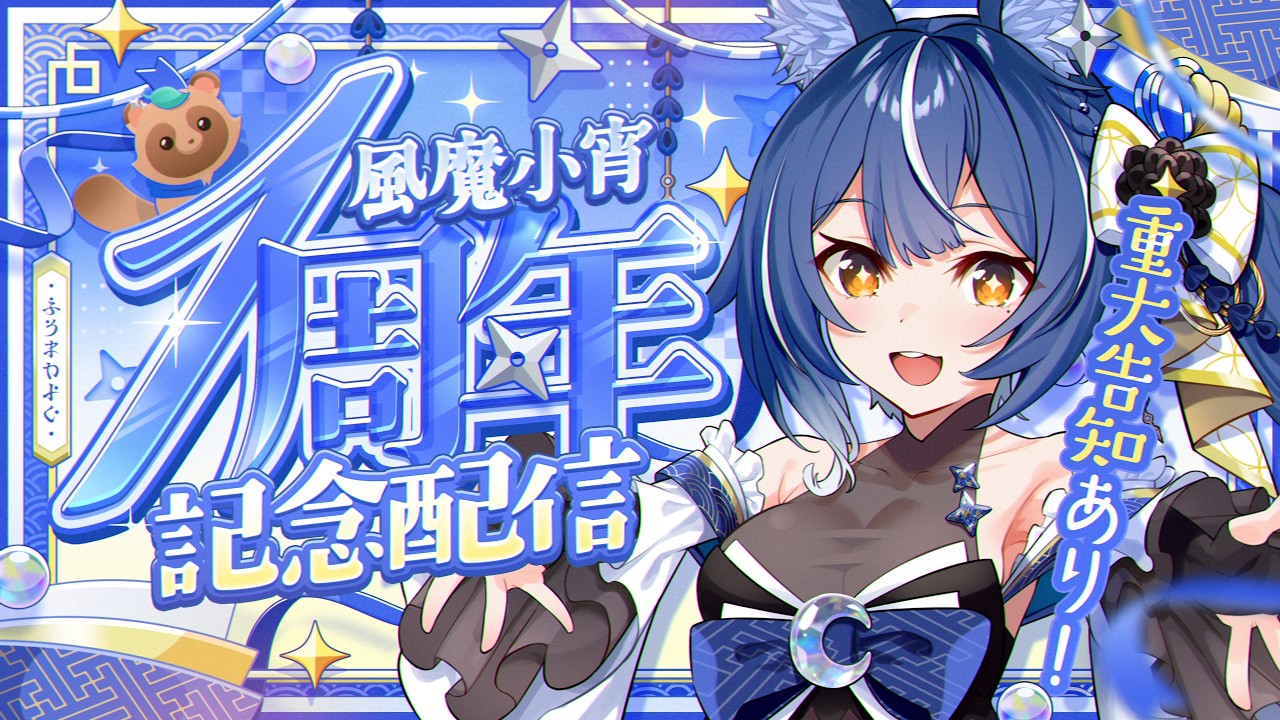 【1周年記念配信】　❖重大告知あり！アニバーサリー一緒に過ごそうよ！！！❖【ゆにふぃ！｜ #風魔小宵】