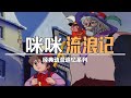 咪咪流浪记 童年的 眼泪收割机 主题曲至今令人记忆犹新 咪咪流浪记 童年的 眼泪收割机 主题曲至今令人记忆犹新