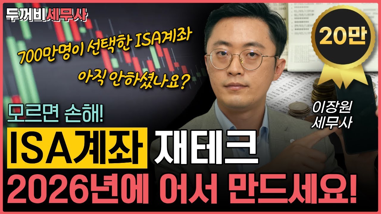 2026년, ISA계좌로 세테크하세요. 절세 전략 ISA계좌에 대해서 말씀드립니다.