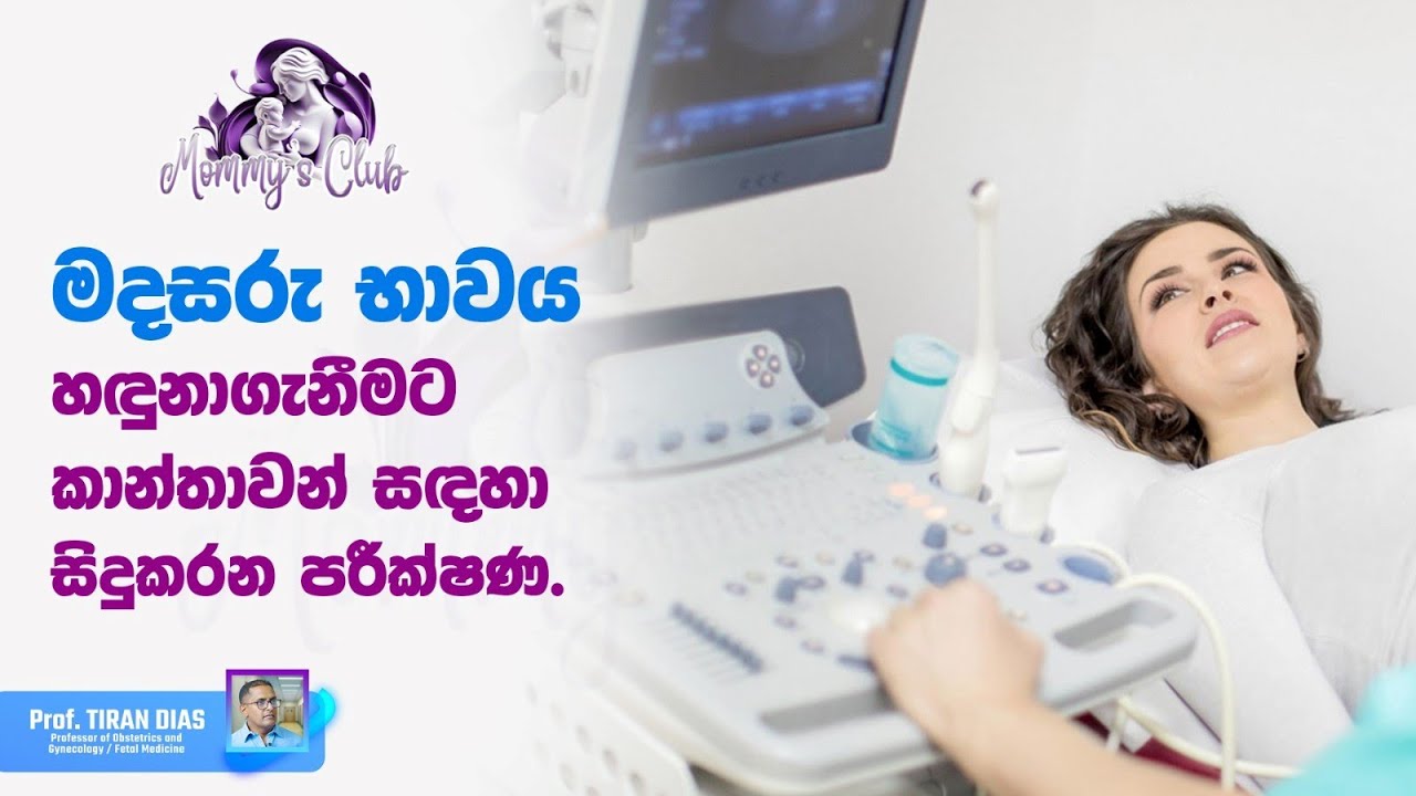 මදසරු භාවය හඳුනා ගැනීම සඳහා කාන්තාවන්ට සිදු කරනු ලබන පරීක්ෂණ මොනවාද ? #Prof.Tiran Dias