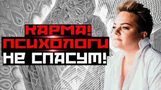 Как отличить суженого от кармического партнера? Для чего нас сталкивает закон кармы?!