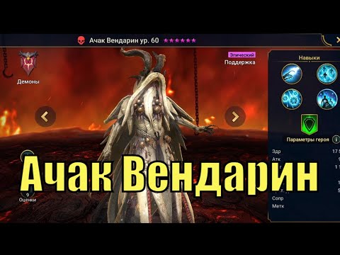 Ачак Вендарин -