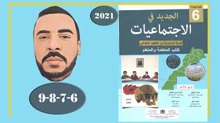 منهجية عمل المؤرخ الصفحة 6 7 8 9  الجديد في الاجتماعيات السادس ابتدائي