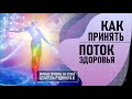 Как принять поток здоровья. Работа с верхней чакрой. Личные приемы Руденко В.В. Академия Целителей