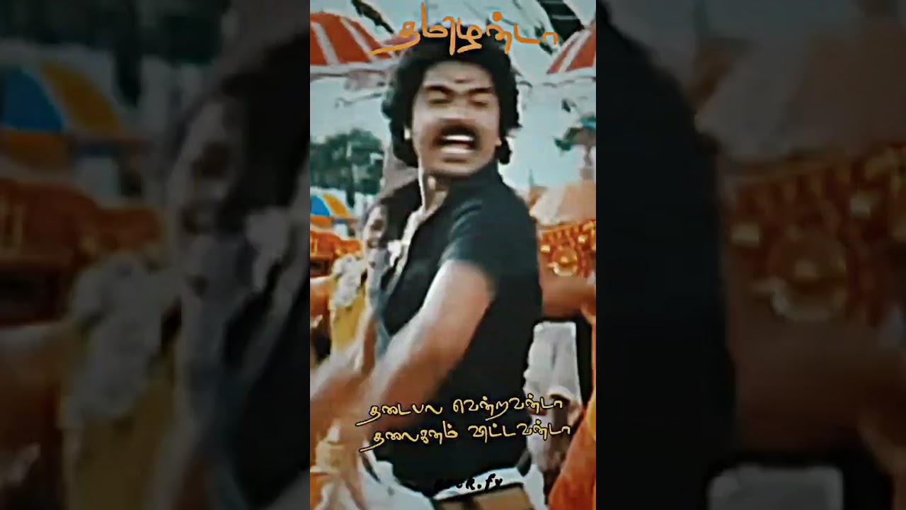 தமிழென்றால் நான் ஒரு தமிழன்டா.. ⚡💥/song status