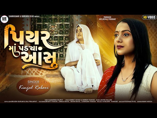 KINJAL RABARI NEW SONG 2022|| PIYAR MA PADYA ANSHU|| પિયર માં પડ્યા આંસુ || #dhrumikfilms class=