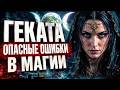 В чем может помочь, что дает Геката? #богиня #геката #боги  #мистика #магия  #эзотерика #обряды