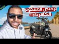 تجربة ترخيص الاسكوتر الكهرباء و هل بيتسحب في المرور 
