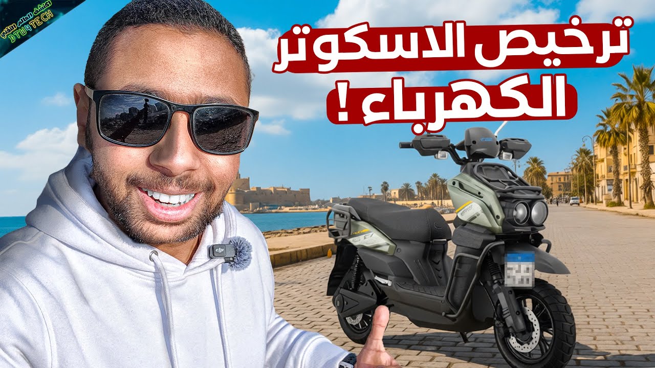 تجربة ترخيص الاسكوتر الكهرباء و هل بيتسحب في المرور 🥲🔥
