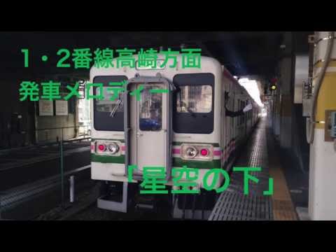 新前橋駅発車メロディー　星空の下/sunrise