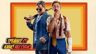 Русский трейлер - Славные парни Русский трейлер - Славные парни