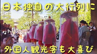 奈良公園に突然あらわれた、あの行列に外国人観光客が大喜び