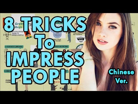 【好葉】8個给人留下好印象的技巧 - 8 tricks to get people like you- How to impress people