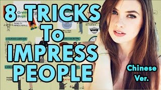 【好葉】8個给人留下好印象的技巧 - 8 tricks to get people like you- How to impress people