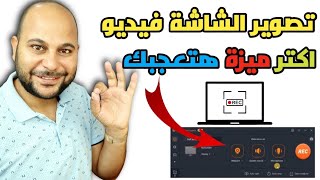 افضل واسهل برنامج تسجيل شاشة الكمبيوتر فيديو | افضل برنامج لتصوير الألعاب و الشروحات