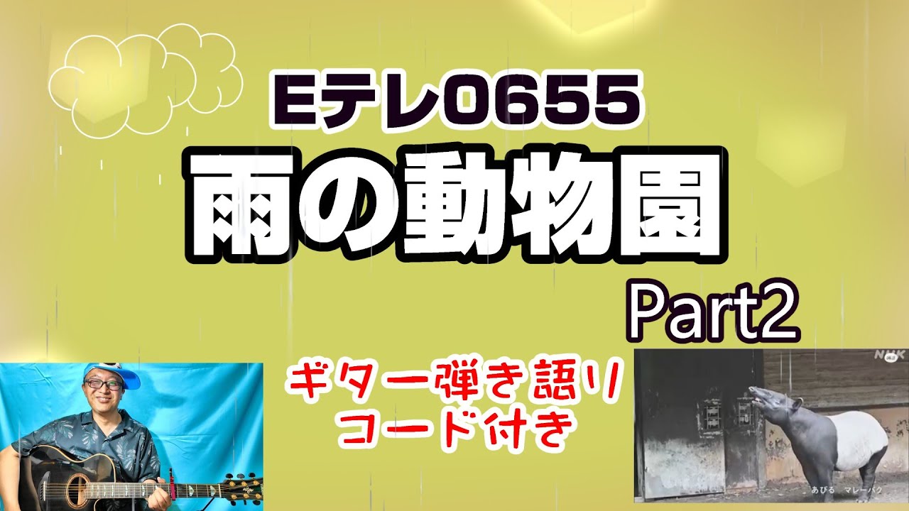 雨の動物園Part2 Eテレ 0655 新曲 サンドウィッチマン　ギター弾き語り コード付き