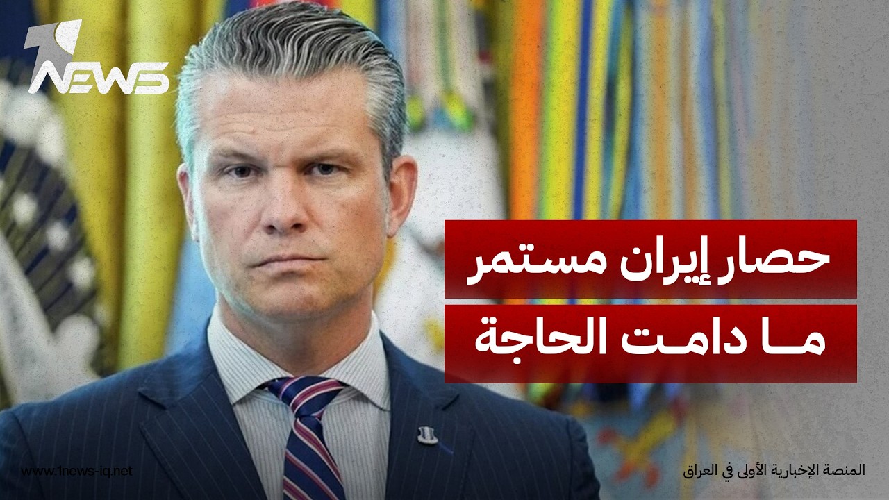 وزير الحرب الأميركي بيت هيغسيث: قادرون على مواصلة الحصار البحري على إيران طالما اقتضت الحاجة ذلك