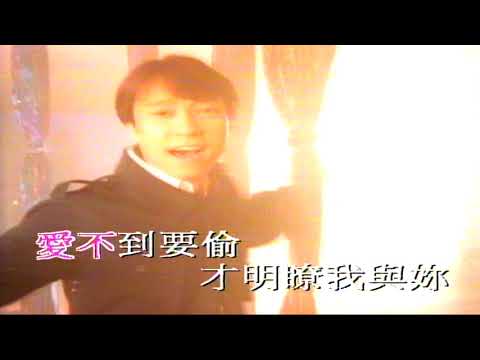 愛不到要偷（音樂）邰正宵