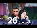 سریال دست سرنوشت قسمت 26 دوبله فارسی   