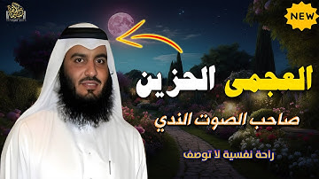 أجمل تلاوات العجمى - صاحب الصوت الندى والإحساس والخشوع #احمد_العجمي