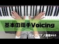 ジャズピアノ講座65 基本の両手Voicing