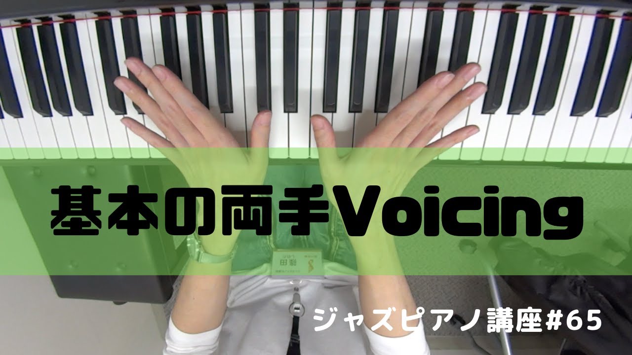 ジャズピアノ講座65 基本の両手Voicing
