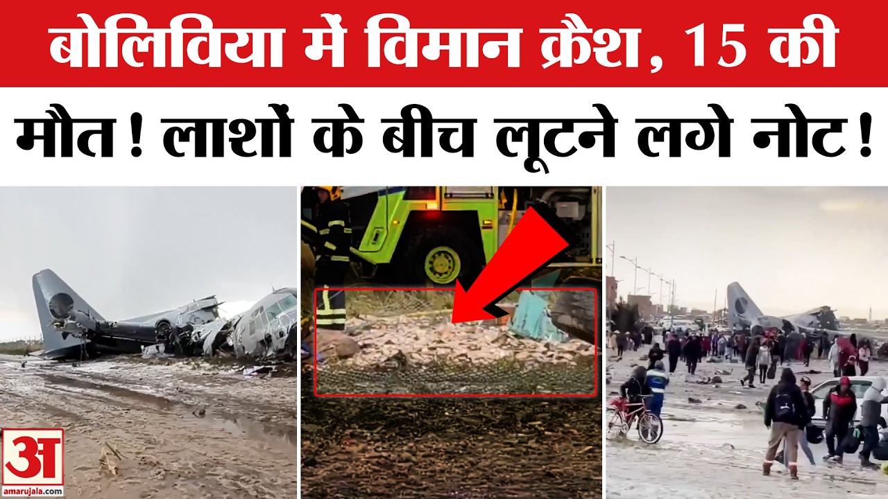Cargo Plane Crashes in Bolivia:बोलिविया में नोटों से भरा विमान हाईवे पर क्रैश! Bolivia Plane Crash