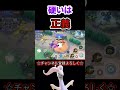 ヌメルゴンVC〜お硬いですね〜【ポケモンユナイト】 #ポケモンユナイト #shorts