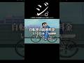 ジ。-自転車で高速道路を走る人間について-#shorts