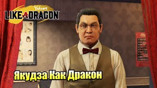 Прохождение Yakuza Like A Dragon #10 — Глава 4 Дракон Йокогамы {XSX} на русском