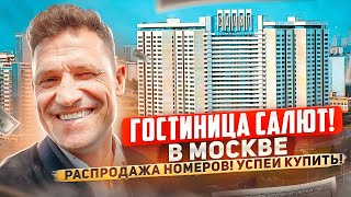 Из Гостиницы Салют сделают апартамент комплекс и продадут всем желающим!#недвижимость #москва