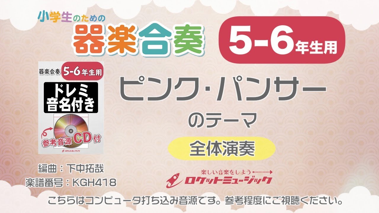 ピンク・パンサーのテーマ【5-6年生用、参考CD付、ドレミ音名譜付