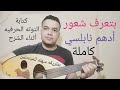 تعليم عزف عود اغنية بتعرف شعور أدهم نابلسي كامله النوته الحرفيه مكتوبه على الشاشة تعليم عزف عود اغنية بتعرف شعور أدهم نابلسي كامله النوته الحرفيه مكتوبه على الشاشة
