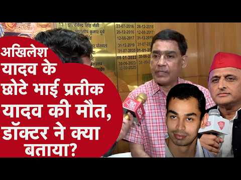 अखिलेश यादव के छोटे भाई प्रतीक यादव की मौत, डॉक्टर ने क्या बताया? | Prateek Yadav death reason