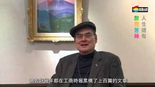 【人生總有酸甜苦辣】大金空調總代理董事長蘇一仲的出書緣起 【人生總有酸甜苦辣】大金空調總代理董事長蘇一仲的出書緣起