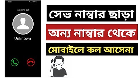 মোবাইলে সেভ নাম্বার ছাড়া অন্য নাম্বার থেকে কল আসে না সমস্যার সমাধান | incoming unknown call problem
