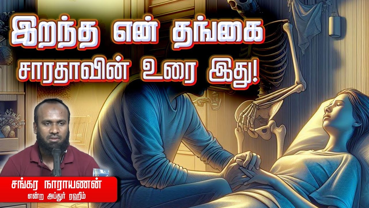 இறந்த என் தங்கை சாரதாவின் உரை இது!ᴴᴰ┇சங்கர நாராயணன் @ அப்துர் ரஹீம்┇Way to Paradise Class