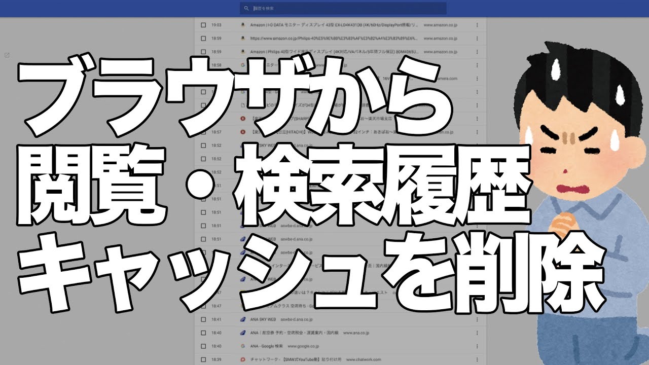 ブラウザから閲覧 検索 履歴 キャッシュ削除する 超カンタン な3つの方法 Youtube ブラウザから閲覧 検索 履歴 キャッシュ削除する 超カンタン な3つの方法 Youtube