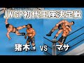 【ファイプロW】マサ斎藤 VS アントニオ猪木 FPW Masa Saito vs Antonio Inoki【IWGP】