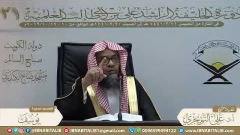 ( فضل سورة يوسف ) الشيخ د. علي بن غازي التويجري
