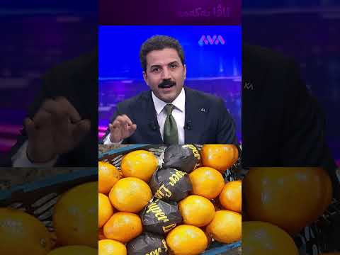 ئاگاتان لە پرتەقاڵ و لیمۆی ئێرانی بێ ببینە چی تێدایە