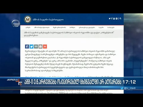 აშშ  არ აღიარებს 10 აპრილს ცხინვალის რეგიონში გამართულ ეგრეთ წოდებულ საპრეზიდენტო არჩევნებს