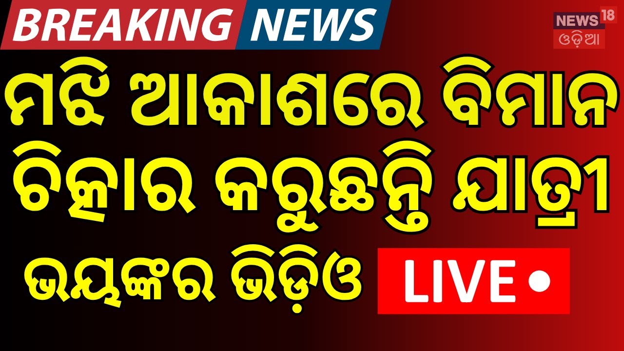 LIVE: ମଝି ଆକାଶରେ ୪ ଘଣ୍ଟା 4 Hours Of Mid-Air Horror: Flyers Seen Praying, Crying On Fly91 Flight