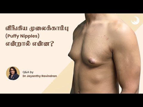 வீங்கிய முலைக்காம்பு என்றால் என்ன | Puffy Nipples | Dr Jayanthy Ravindran