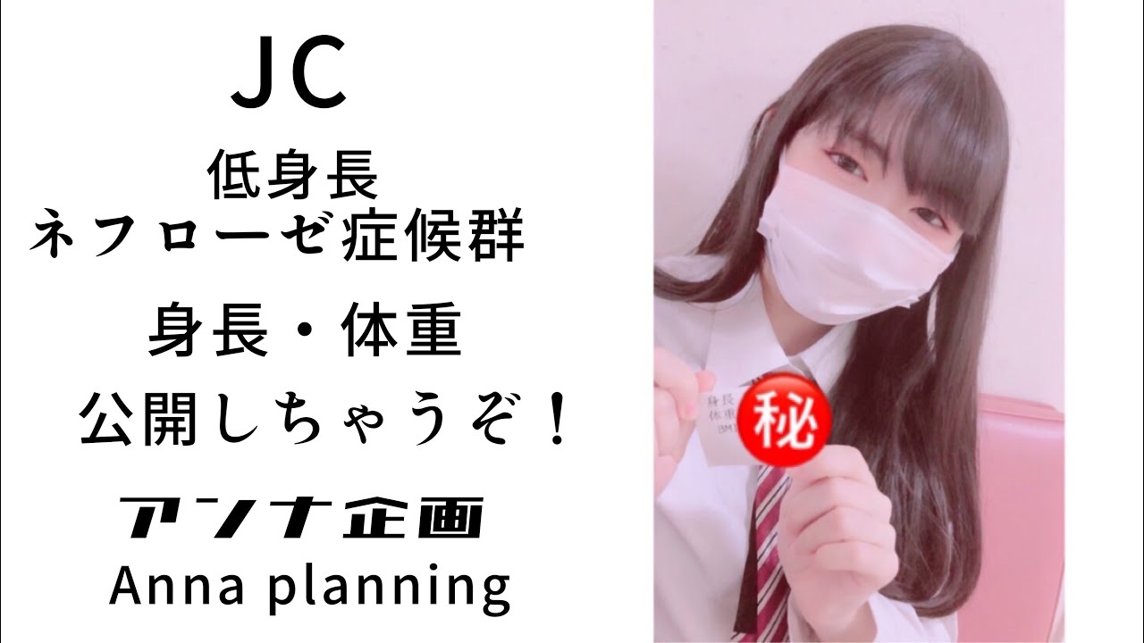 低身長現役JC身長体重公開します。