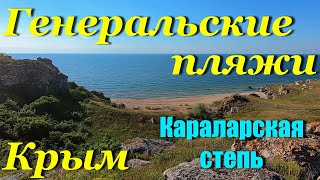 Крым. Караларская степь. Генеральские пляжи. Поездка на море.