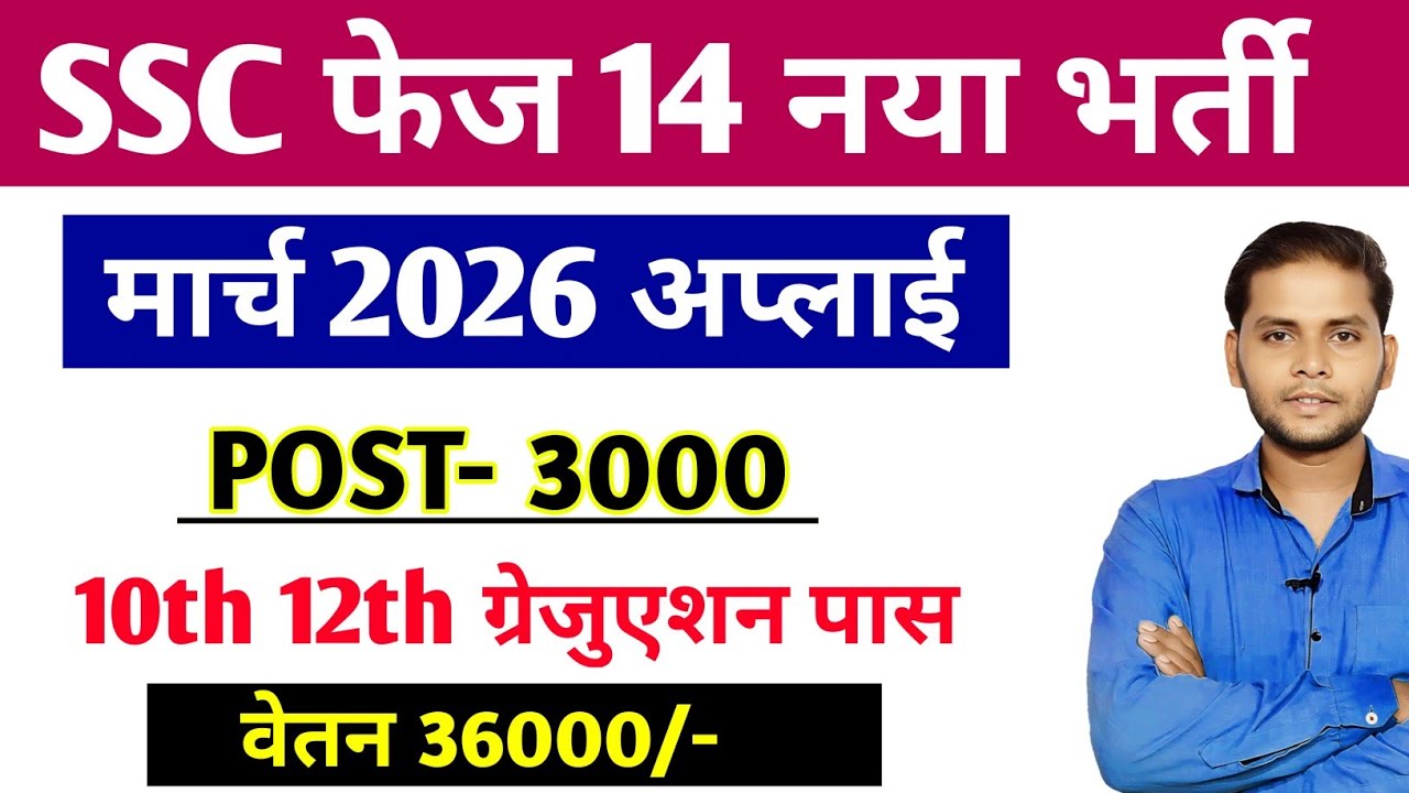 SSC Phase 14 Notification 2026 | SSC Selection Post Phase 14 Notification|SSC Phase XIV Vacancy 2026